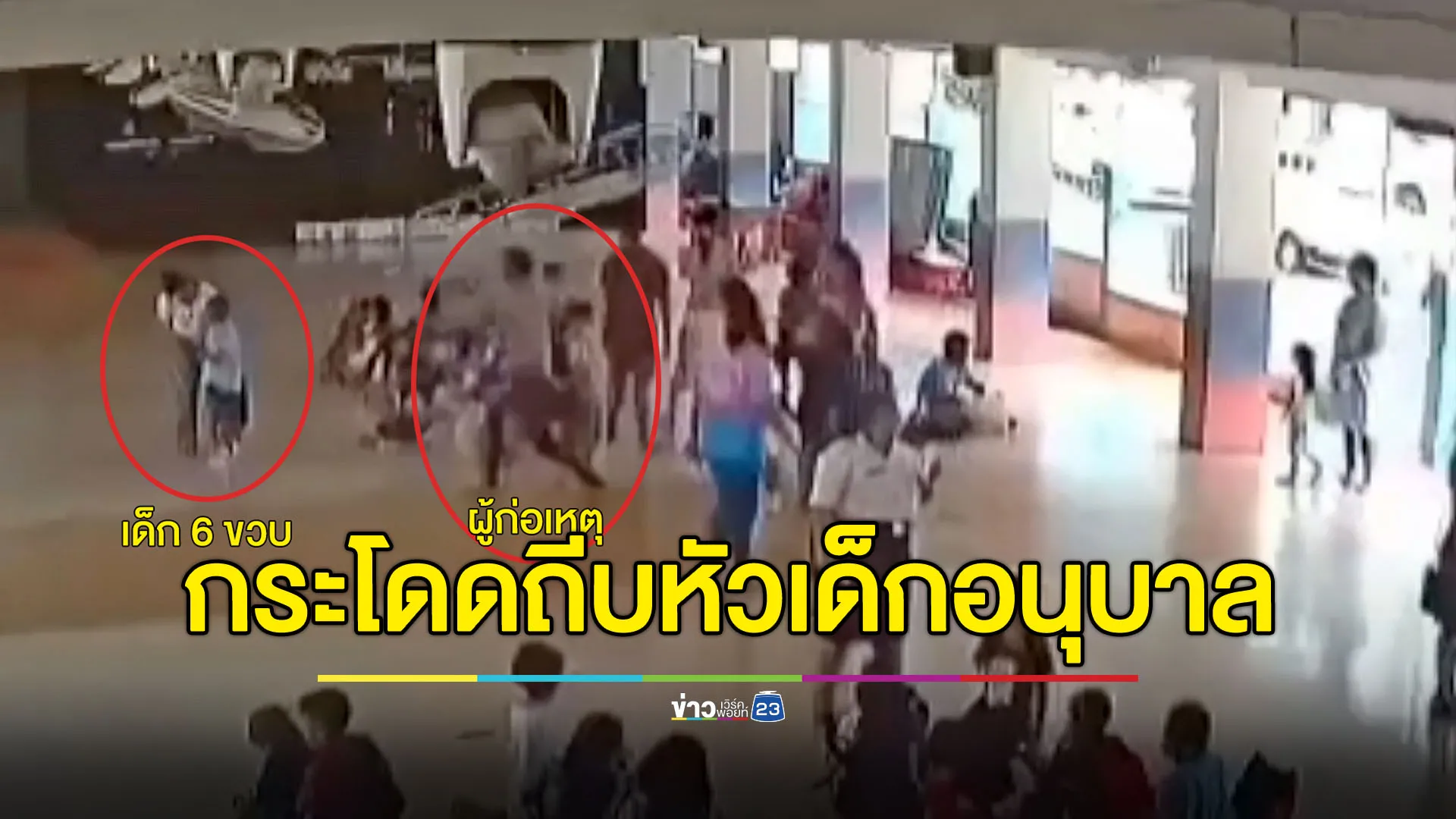 แจ้งข้อหาหนัก ผู้ปกครองหัวร้อนกระโดดถีบหัวเด็กอนุบาล