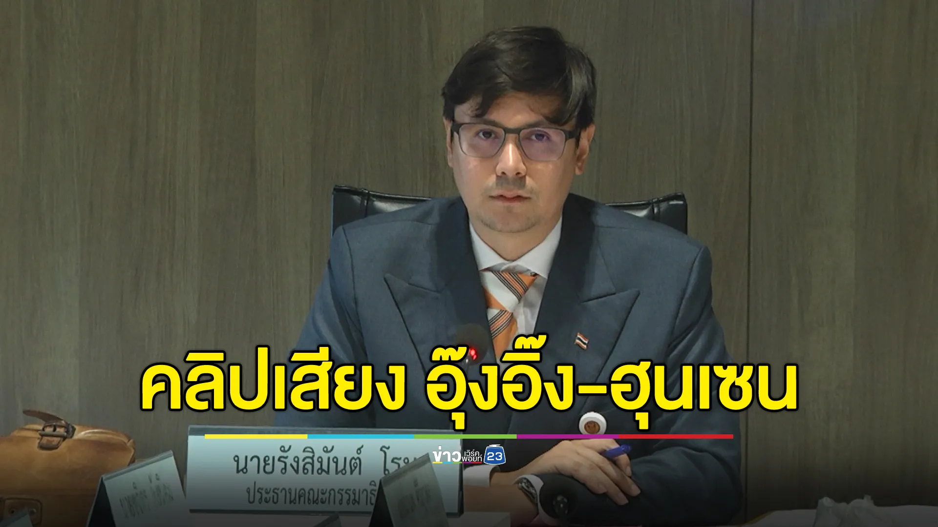 "โรม"ปธ.กมธ.มั่นคงฯ ร่วมประชุมกรณีคลิปเสียง"อุ๊งอิ๊ง - ฮุนเซน"