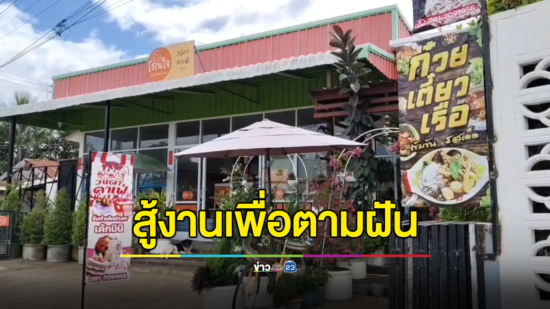 เปิดชีวิตอดีตสาวโรงงาน เก็บเงินสร้างตัว เปิดร้านก๋วยเตี๋ยว 5 บ. ก่อนเป็นเจ้าของคาเฟ