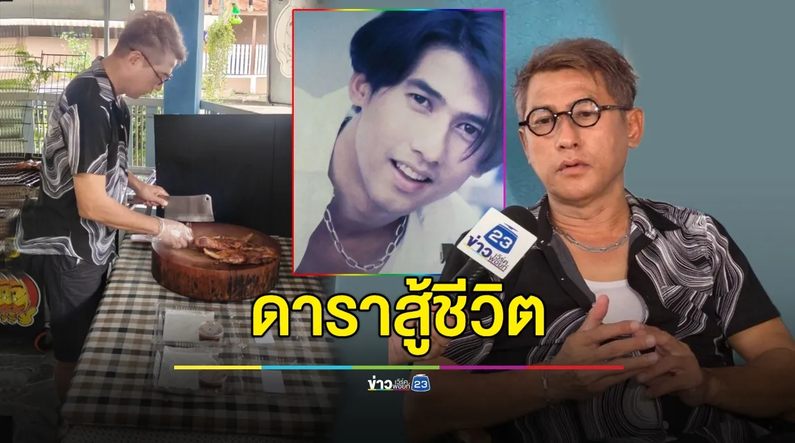 “โชคชัย เจริญสุข” อดีตดาราดังยุค 90 หันขายเป็ดย่างสูตรเด็ด