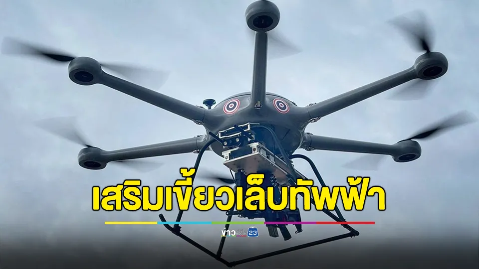 "กองทัพอากาศ" เสริม "โดรนติดอาวุธ" ร่วมภารกิจการลาดตระเวนป้องกันฐานบิน กองบิน 3 (วัฒนานคร จ.สระแก้ว)