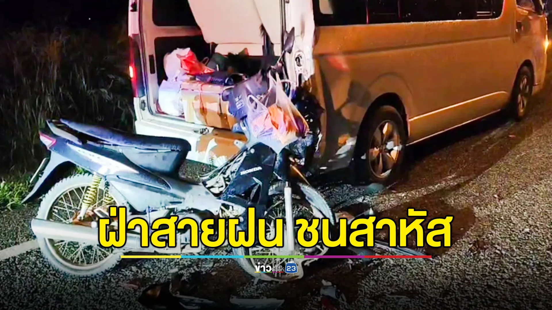 ฝนตก ก้มหน้าขี่ จยย.! ชนท้ายรถตู้ หนุ่มแขน-ขาหัก อาการสาหัส