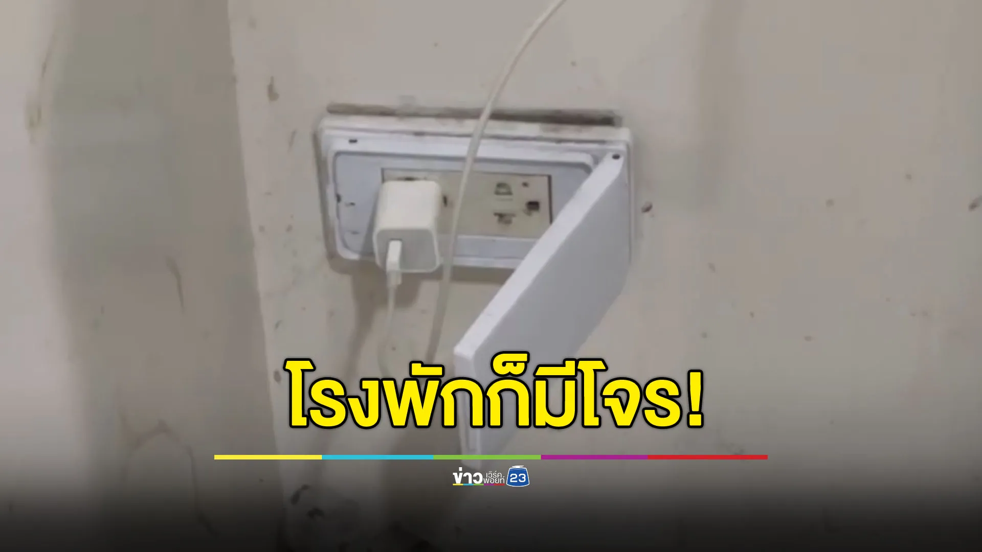 ล้วงคองูเห่า สาวชาร์จมือถือบนโรงพัก ถูกมือดีฉกหาย
