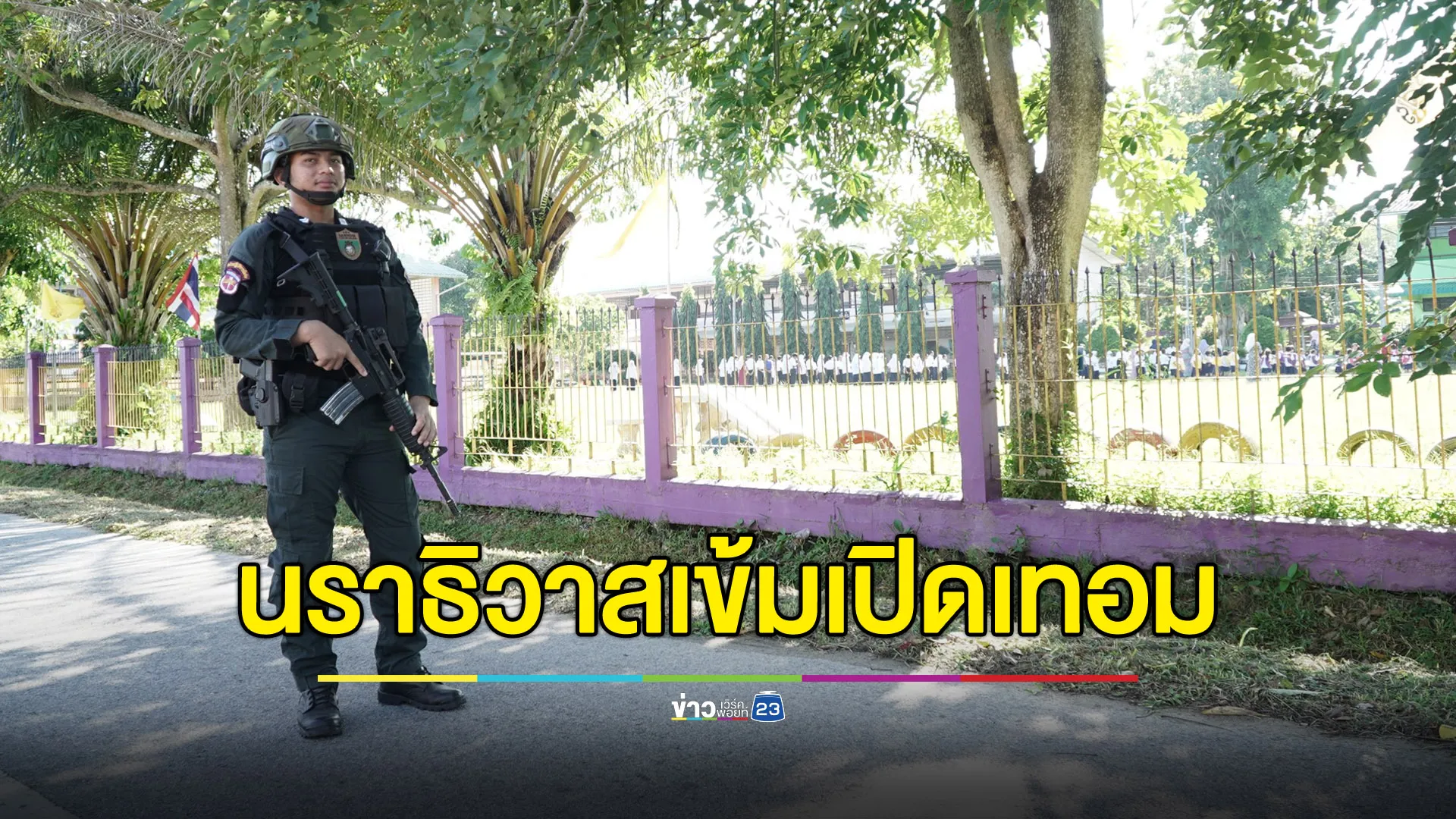 นราฯ คุมเข้มเปิดเทอม 2 ป้องกันเหตุป่วนความมั่นคง