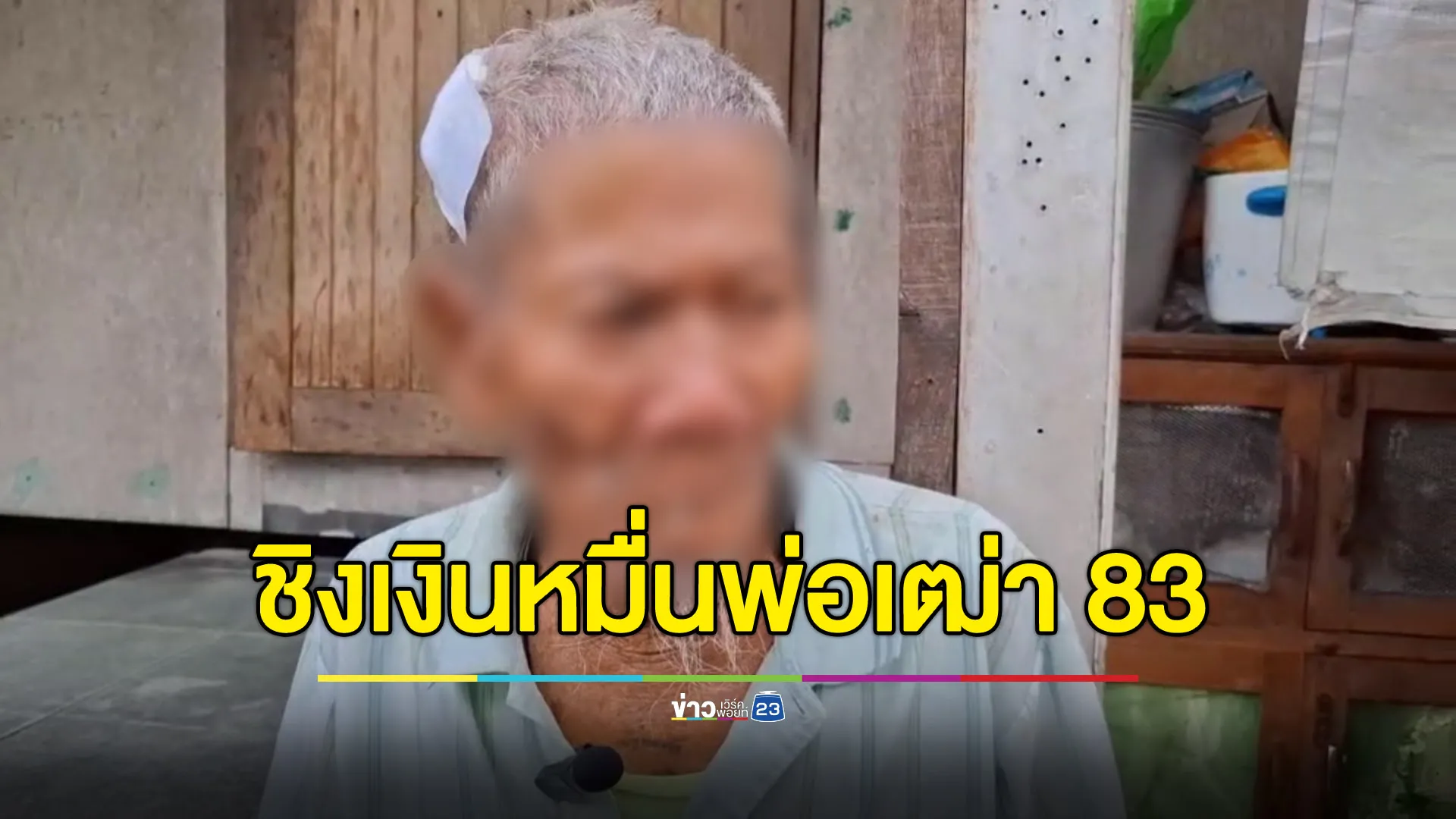 หนุ่มปริศนาทำร้ายปู่ 83 ชิงเงินหมื่นก่อนหนี