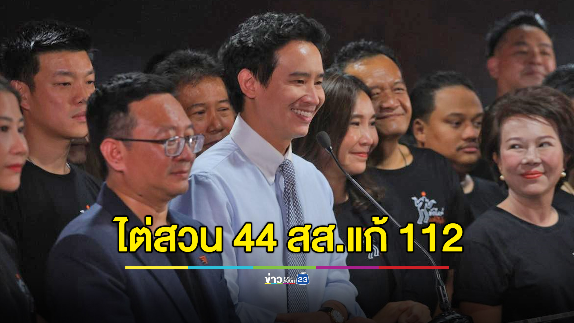 ป.ป.ช.ยันไร้ใบสั่งทางการเมือง เดินหน้าไต่สวน 44 สส.ขอแก้ ม.112