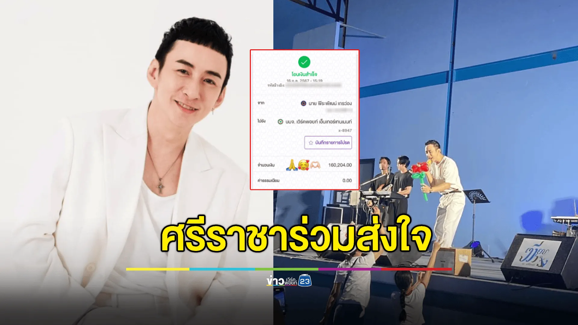 "บี พีระพัฒน์" เซอร์ไพรส์! เล่นคอนเสิร์ตเปิดหมวกบริจาคให้เวิร์คพอยท์ ยอดทะลุ 1.6 แสน 