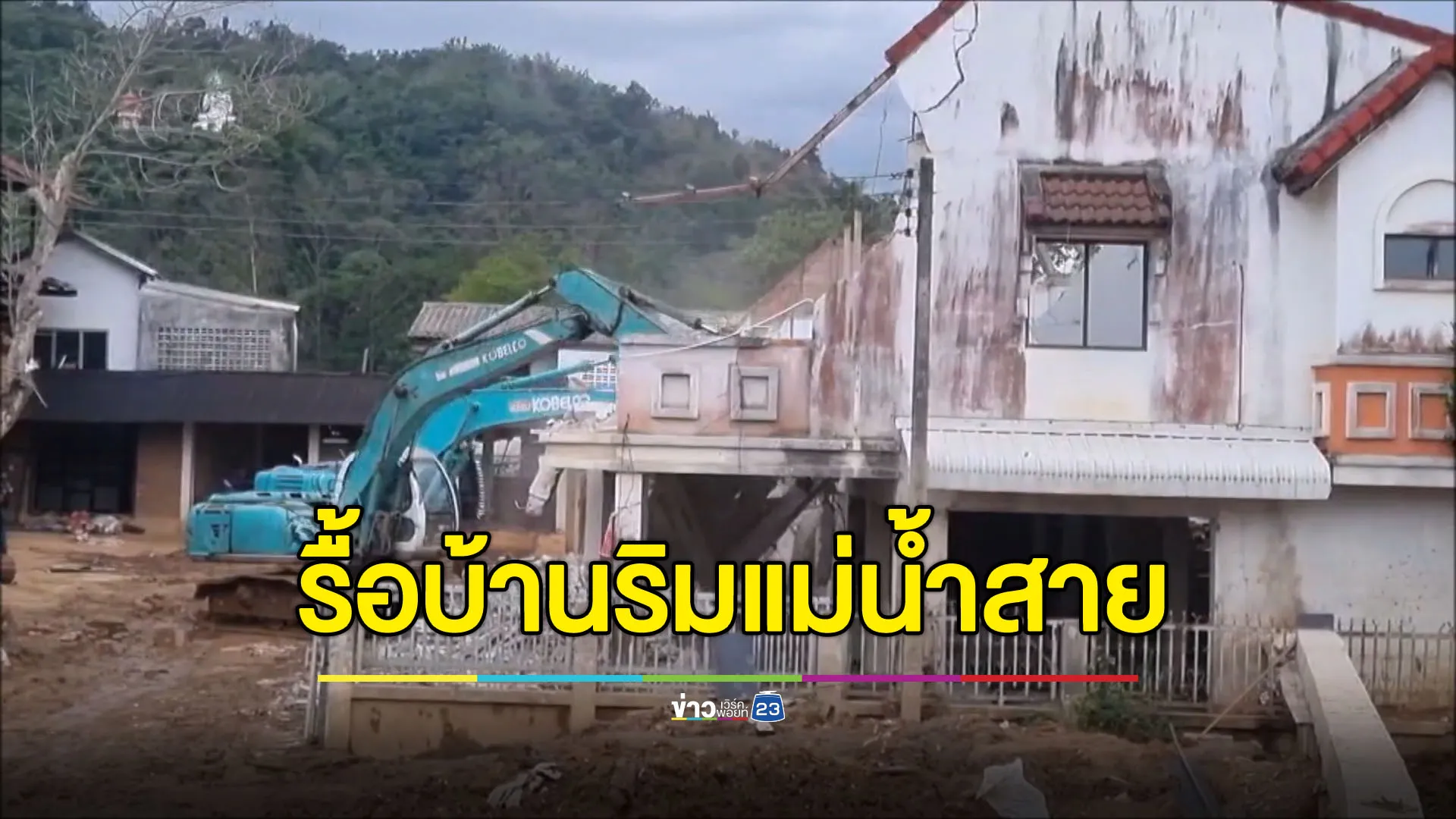 รื้อบ้านเรือน 6 จุด ริมแม่น้ำสายแก้ปัญหาน้ำท่วมซ้ำซาก