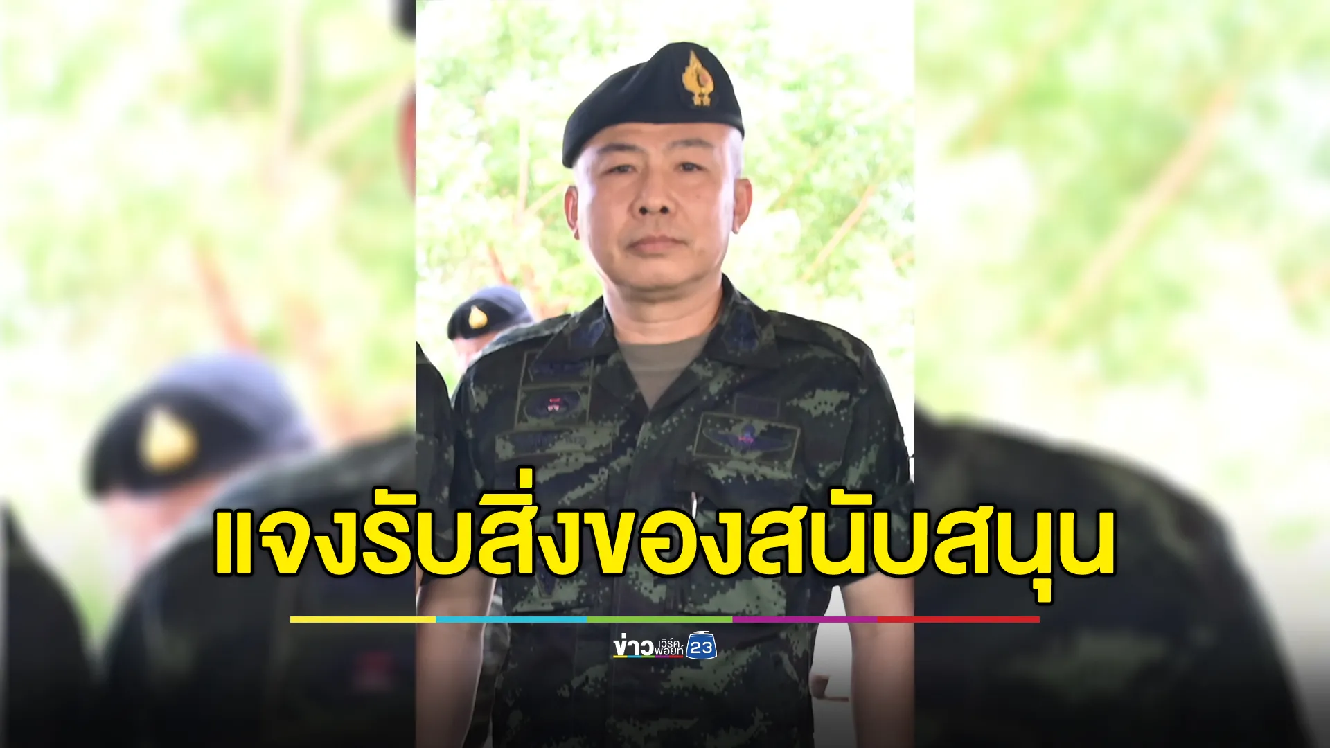 กองทัพภาคที่ 2 แจงกระแสข่าวเปิดรับสิ่งของสนับสนุนทหารที่ปฏิบัติหน้าที่ตามแนวชายแดน