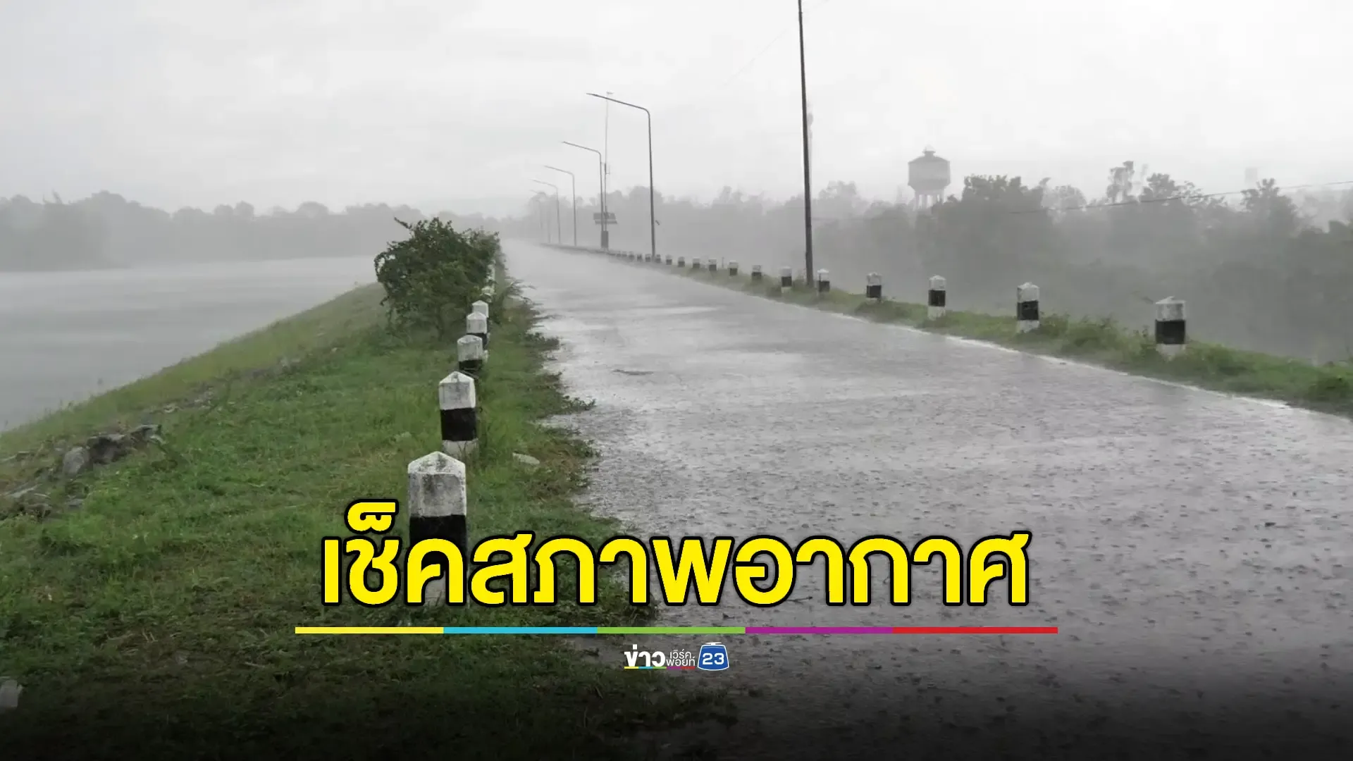 พยากรณ์อากาศ 24 ชม. หลายจังหวัดเสี่ยงฝนตกหนัก