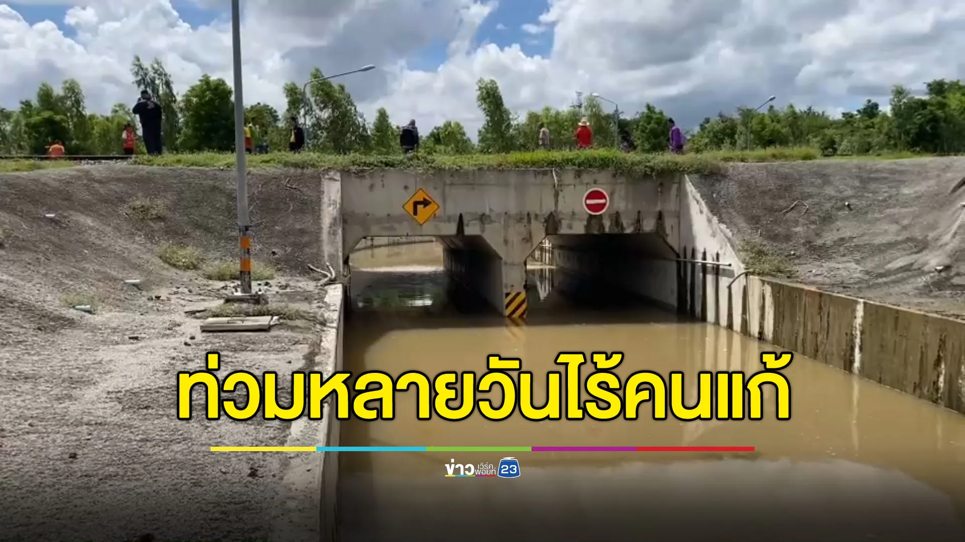 โจรแสบขโมยสายไฟเครื่องสูบน้ำ ทำน้ำท่วมหลายวันไร้คนแก้