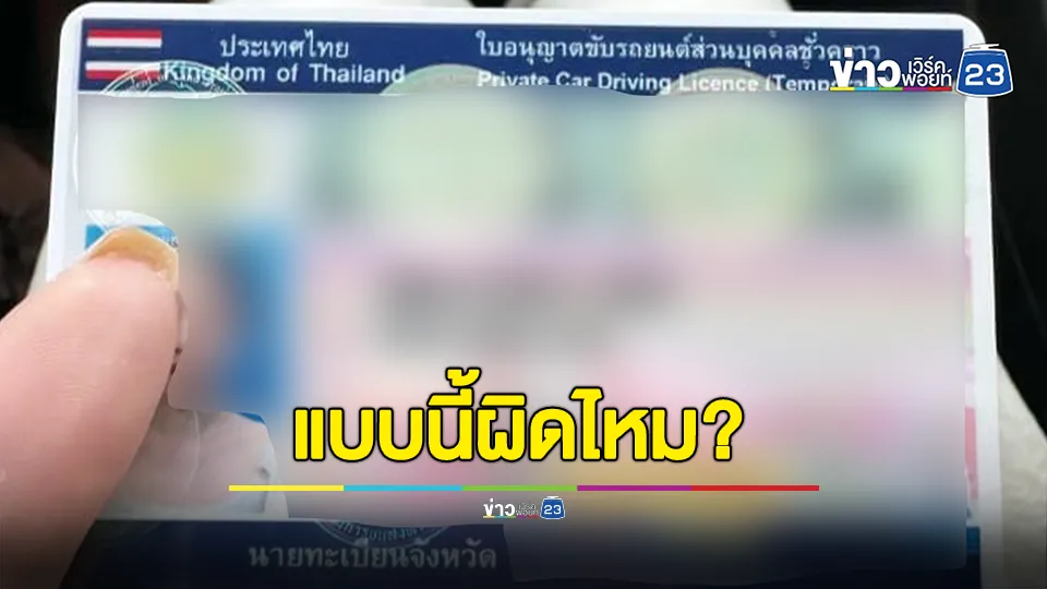 แบบนี้ผิดกฎหมายไหม? เพจดังเผยสาวอ้างสาวจีนซื้อใบขับขี่ไทย 3 พันบาท ไม่ต้องเรียน แค่จ่ายเงินหาเอเย่นต์ช่วยก็ได้แล้ว