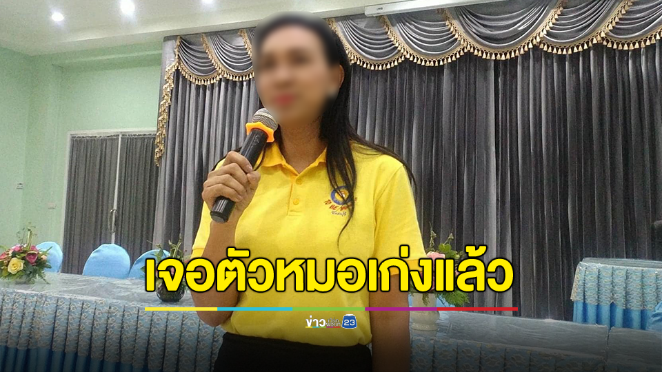 เพจดังเผยญาติยืนยัน พบตัวหมอเก่งแล้ว คนหายปลอดภัย