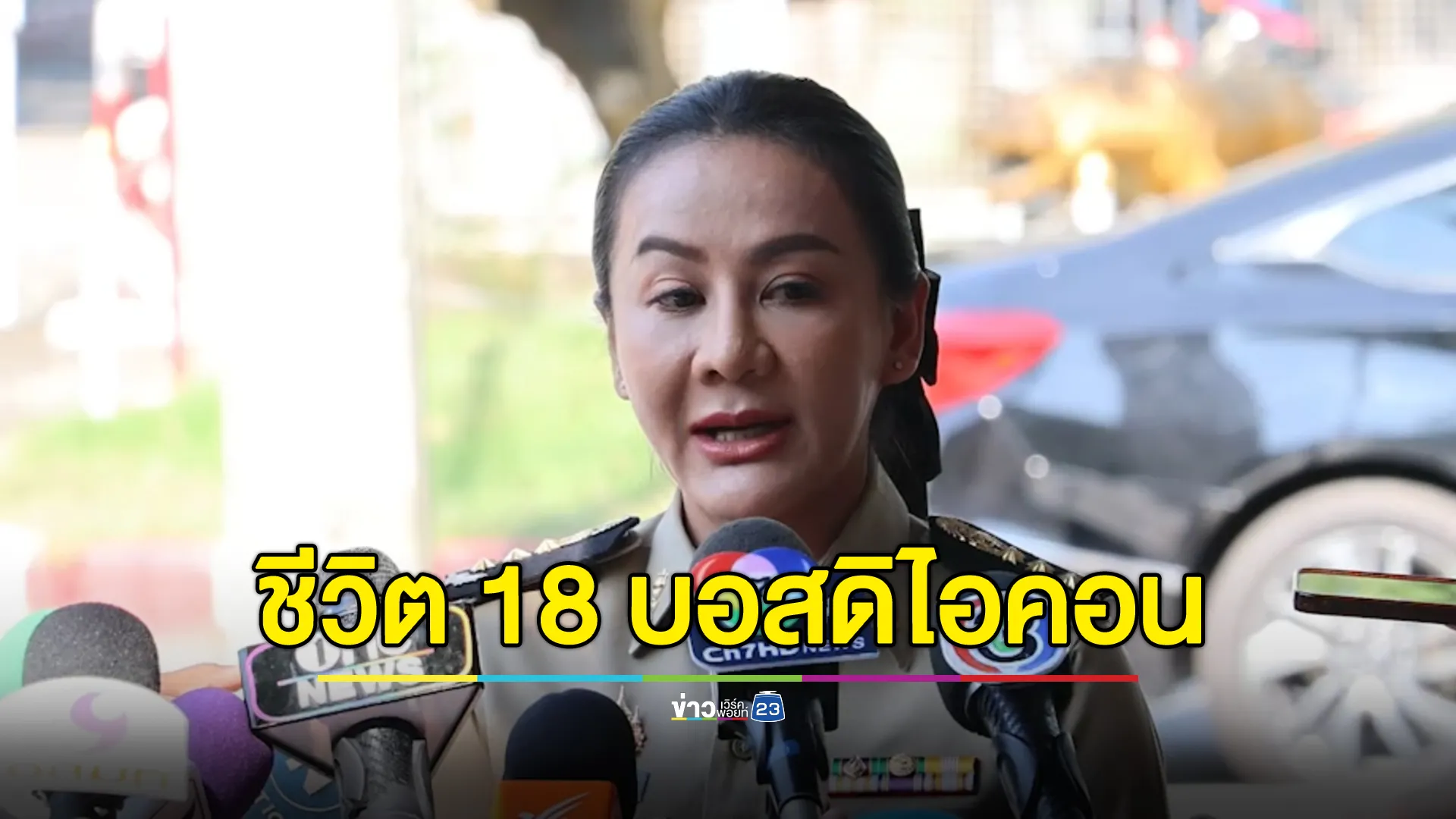 อัปเดตชีวิต 18 บอส"ดิไอคอน"ทุกคนปรับตัวดีขึ้น 