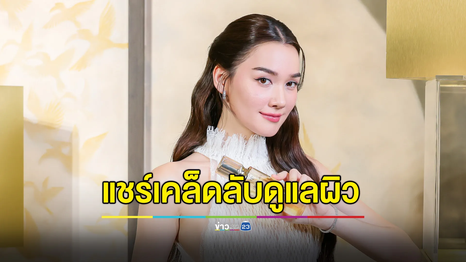 "เดียร์น่า" แชร์เคล็ดลับดูแลผิวให้เรเดียนส์ทุกโมเมนต์