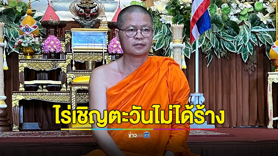 ท่าน ว.วชิรเมธี ยืนยัน ไร่เชิญตะวันไม่ได้ร้าง แค่ช่วงโลว์ซีซัน เป็นเหมือนกันทั่วประเทศ