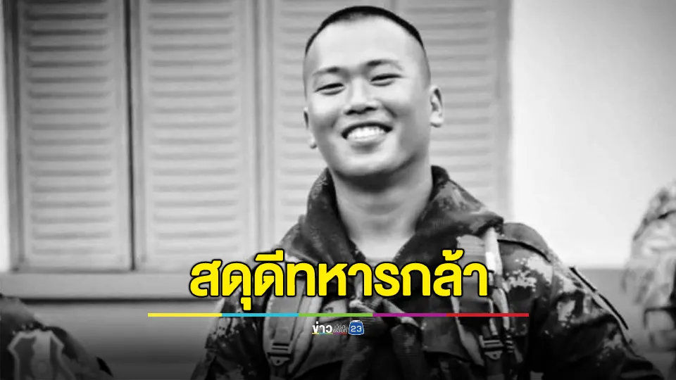 สดุดีทหารกล้า! "สิบเอก อัมรินทร์" พลีชีพเหตุสู้รบไทย-กัมพูชา