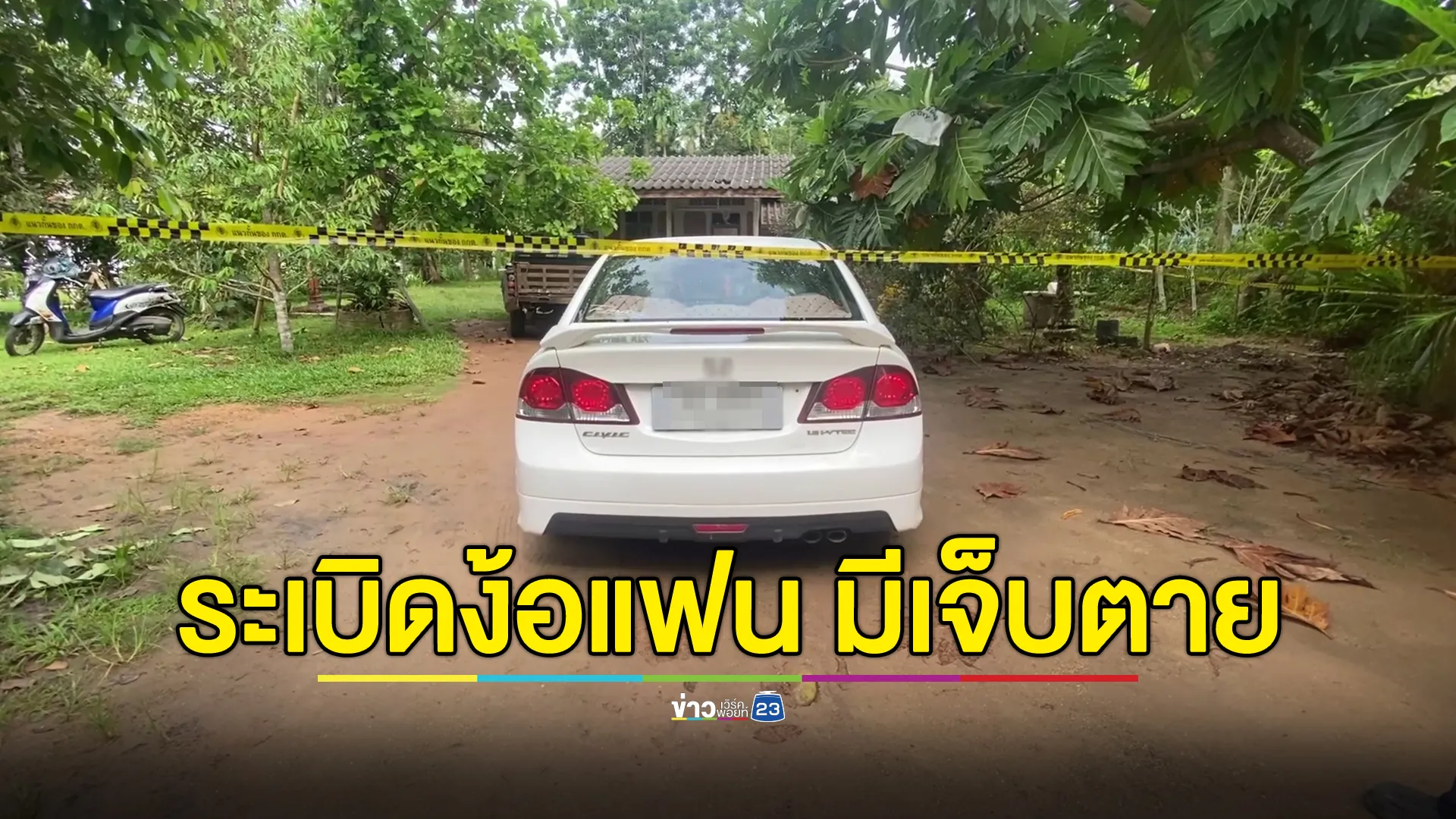 ตามง้อแฟนสาวไม่สำเร็จ ขว้างด้วยระเบิด สุดท้ายตัวเองดับ มีผู้บาดเจ็บอีก 4 ราย สาหัส 1