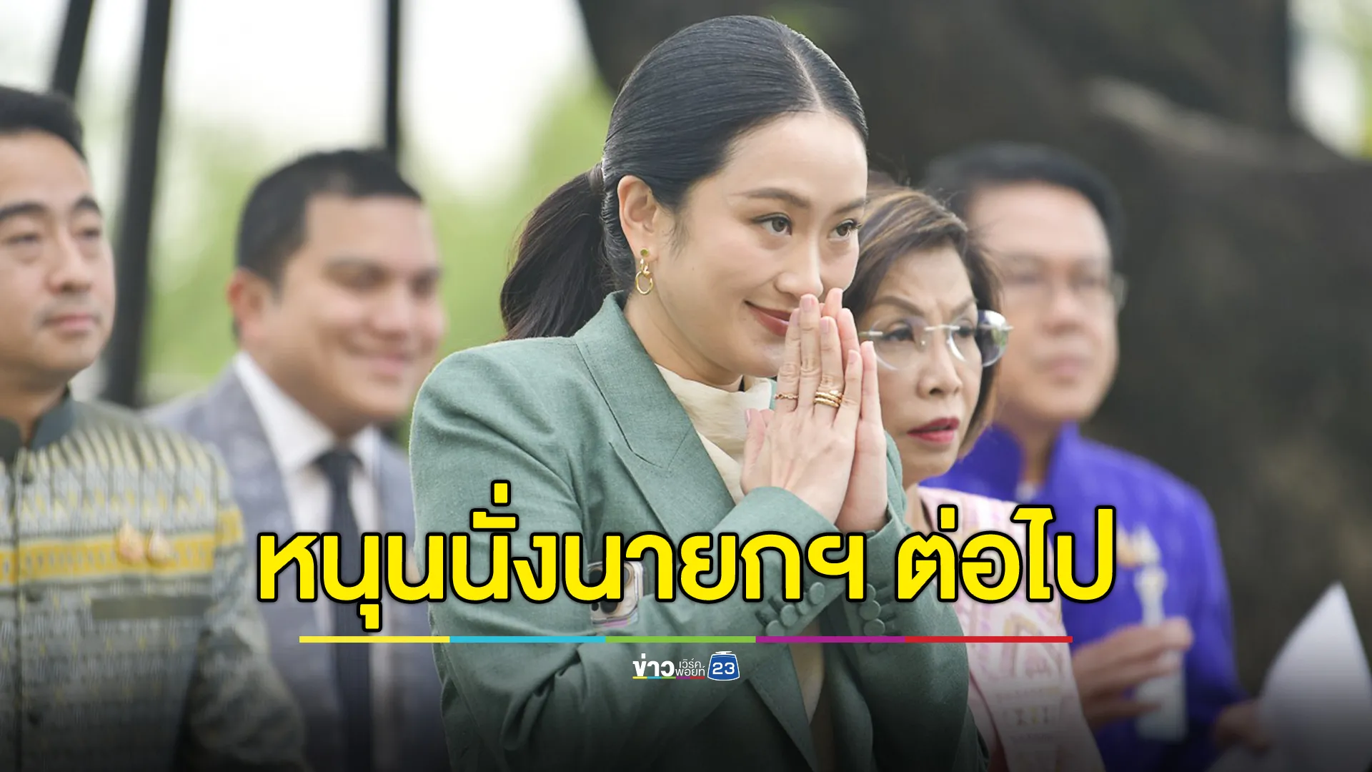 สส.เพื่อไทย ยังหนุน "แพทองธาร"นั่งนายกฯ ต่อไป 