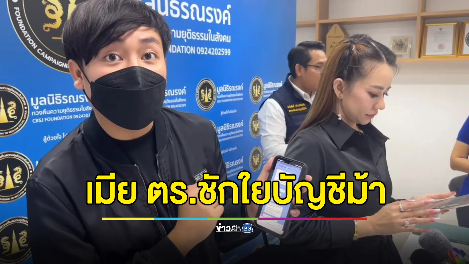 อินฟลูฯ ดังแฉ เมียสารวัตรบงการ จ้างจัดหาบัญชีม้า