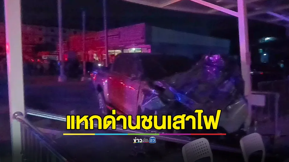 จ่อแจ้งข้อหาหนุ่มอดีตเด็กช่างฉลองวันสถาปนา หนีด่านชนเสาไฟฟ้า เสียหายเกือบล้าน