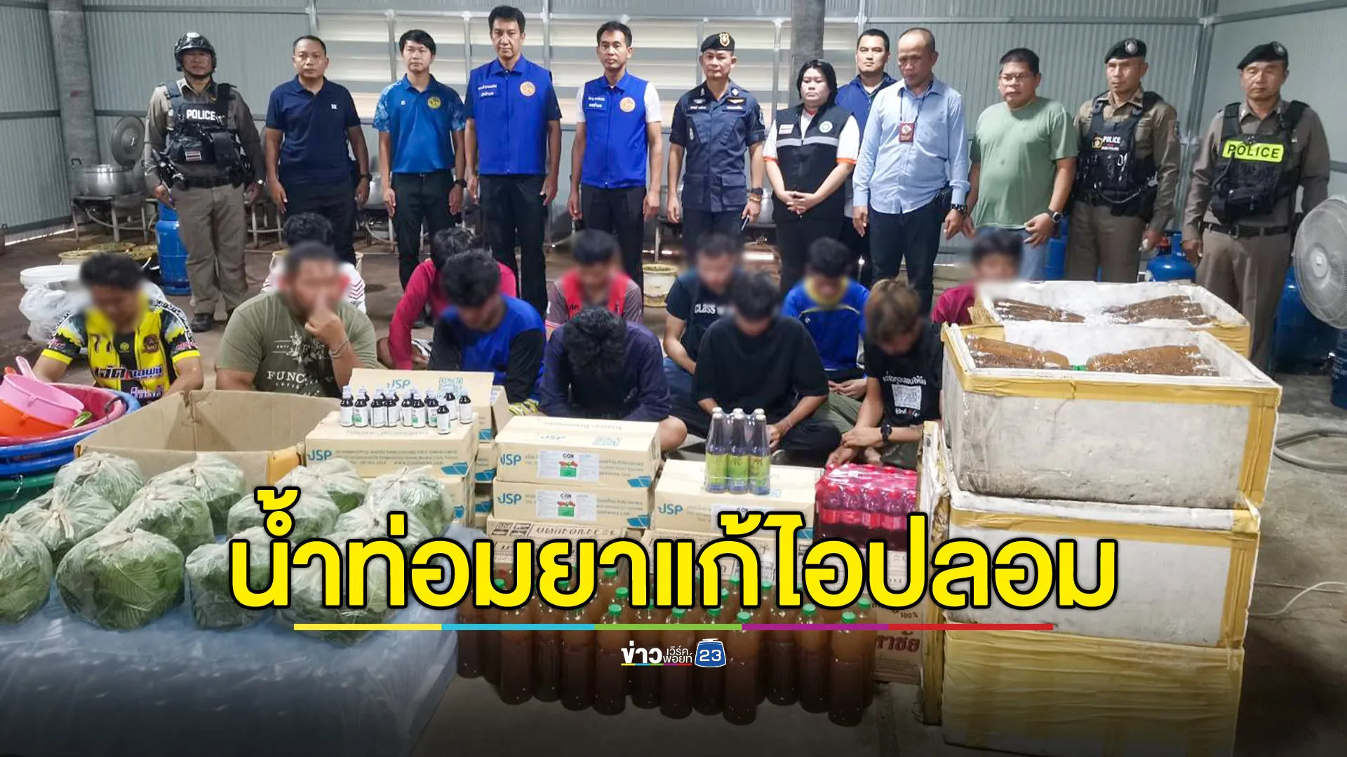 บุกทลายโรงงานผลิตน้ำกระท่อมรายใหญ่ ที่โชคชัย 