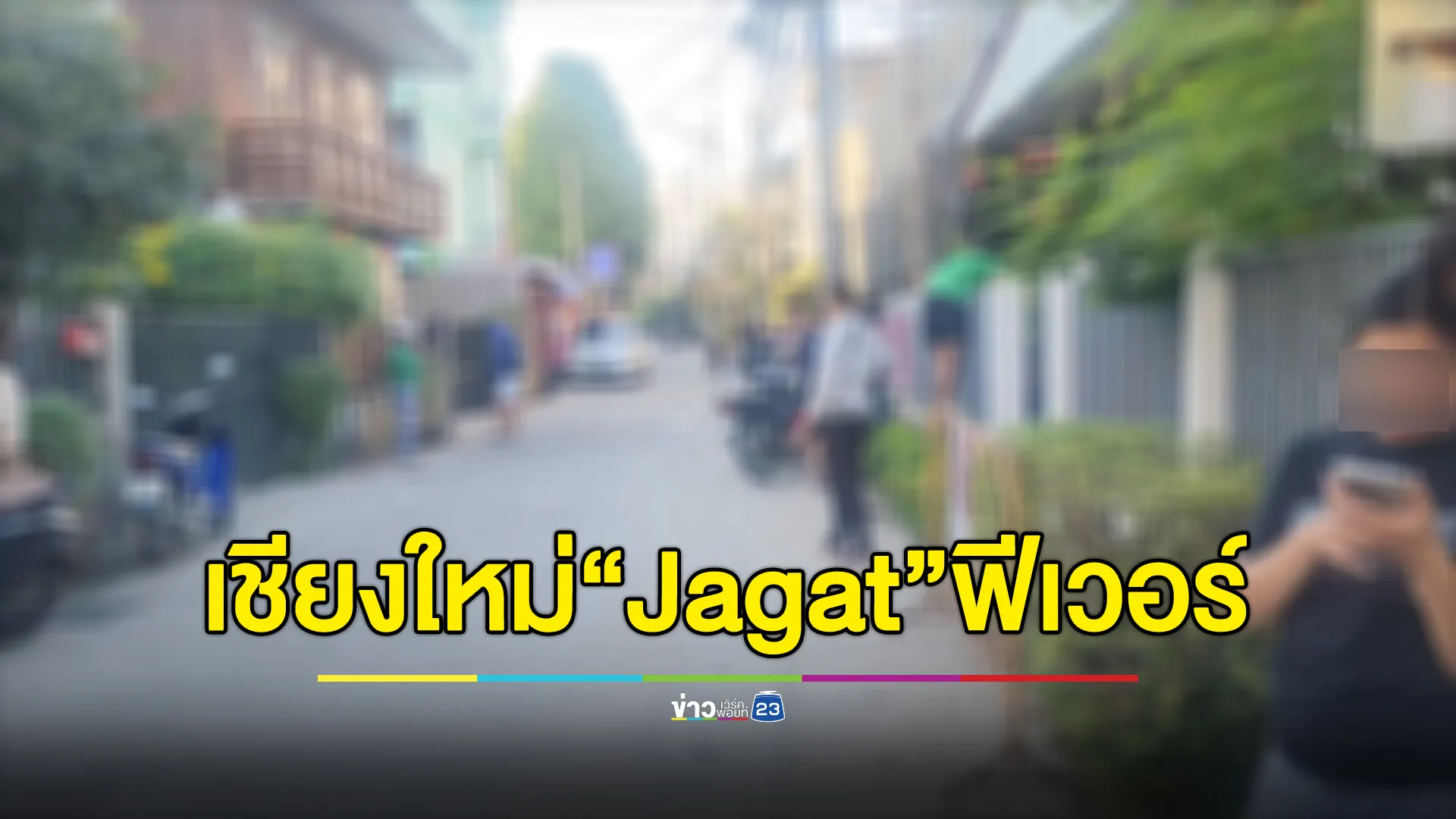 เชียงใหม่ฟีเวอร์! ตามล่าเหรียญ"Jagat" ตร.เตือนระวังบุกรุก ชี้แอปฯเข้าข่ายผิด พ.ร.บ.การพนันฯ