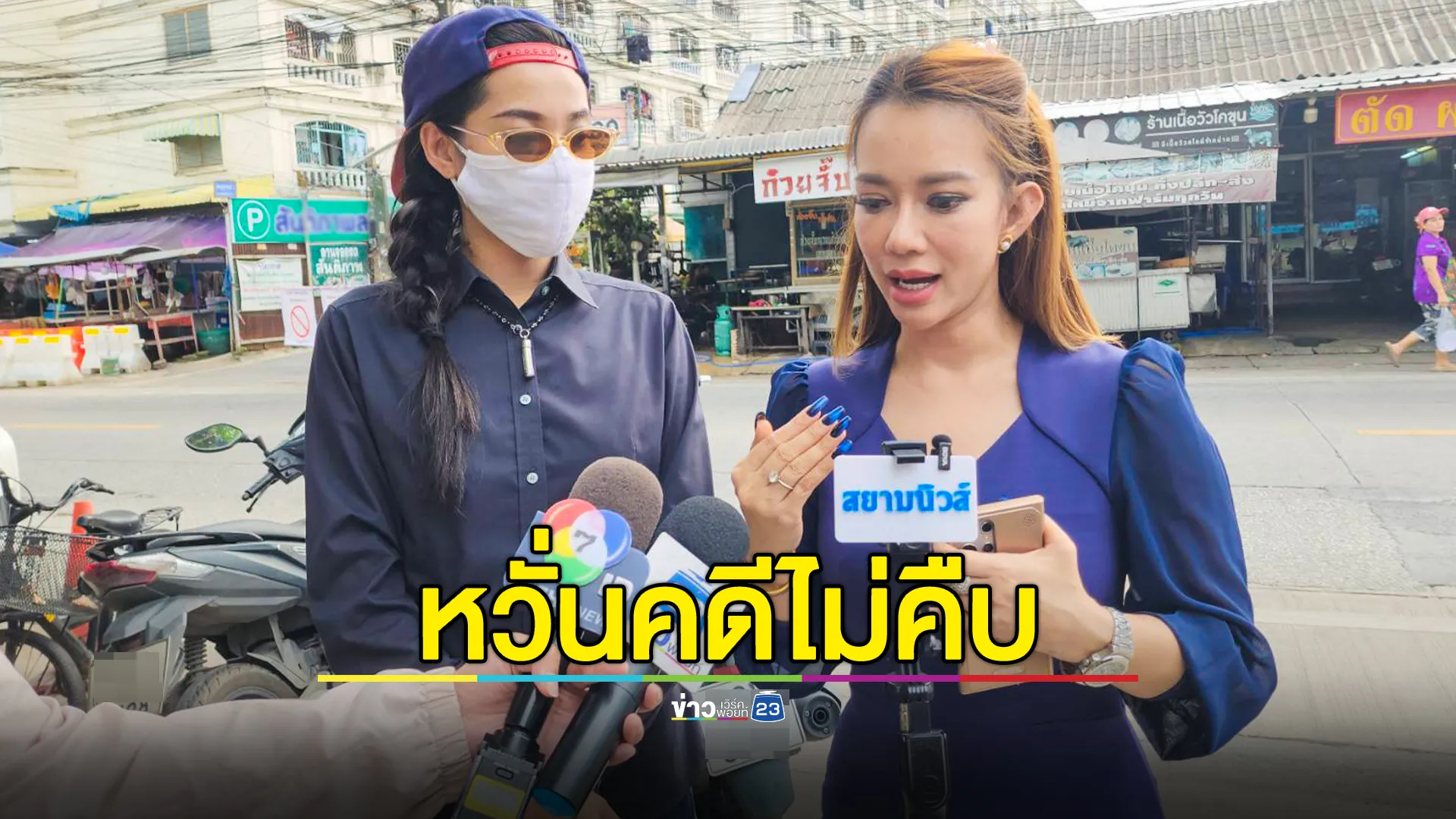 นางเอก MV นำชี้จุดเกิดเหตุ อดีตแฟนหนุ่มทำร้ายร่างกาย หวั่นคดีไม่คืบหน้า