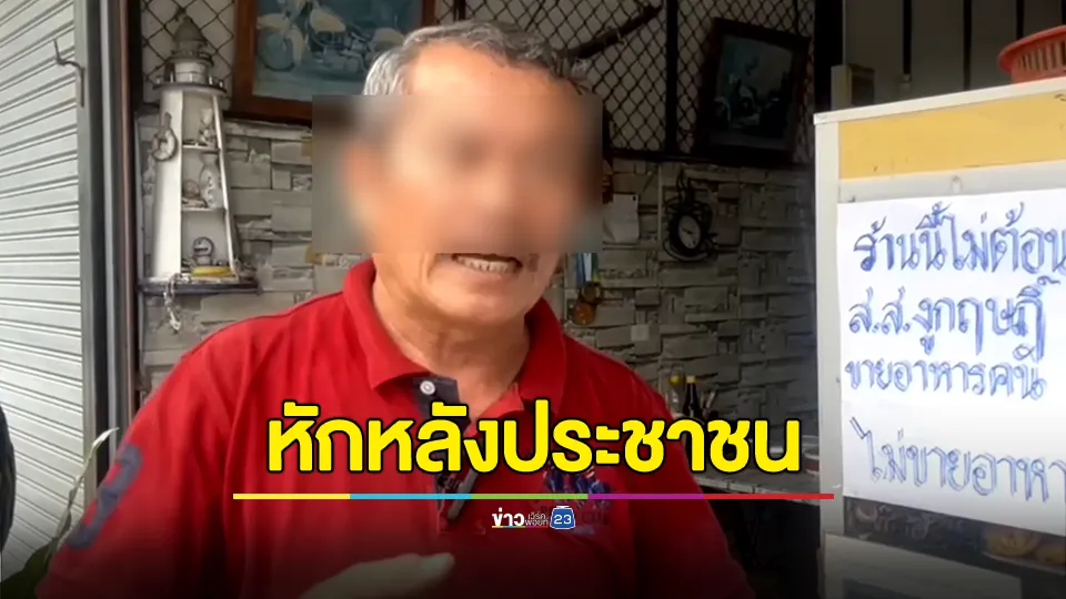 เจ้าของร้านอาหารเปิดใจสุดเจ็บปวด หลัง สส. ดังย้ายพรรค ลั่น เคยรักเหมือนลูก แต่วันนี้หมดใจแล้ว