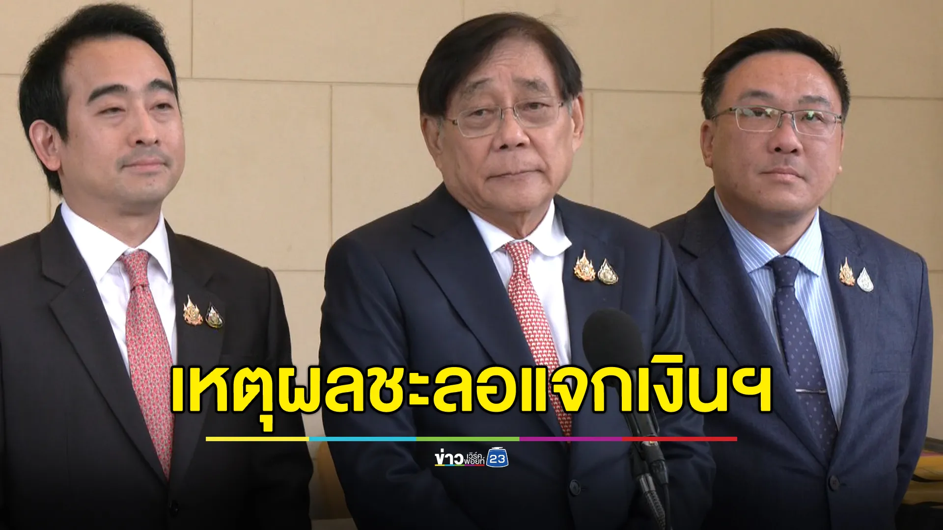 "พิชัย"ชี้เหตุผลชะลอแจกเงินหมื่นเฟส 3 ตอบชัดทำไมถึงไม่ใช้คำว่ายกเลิก
