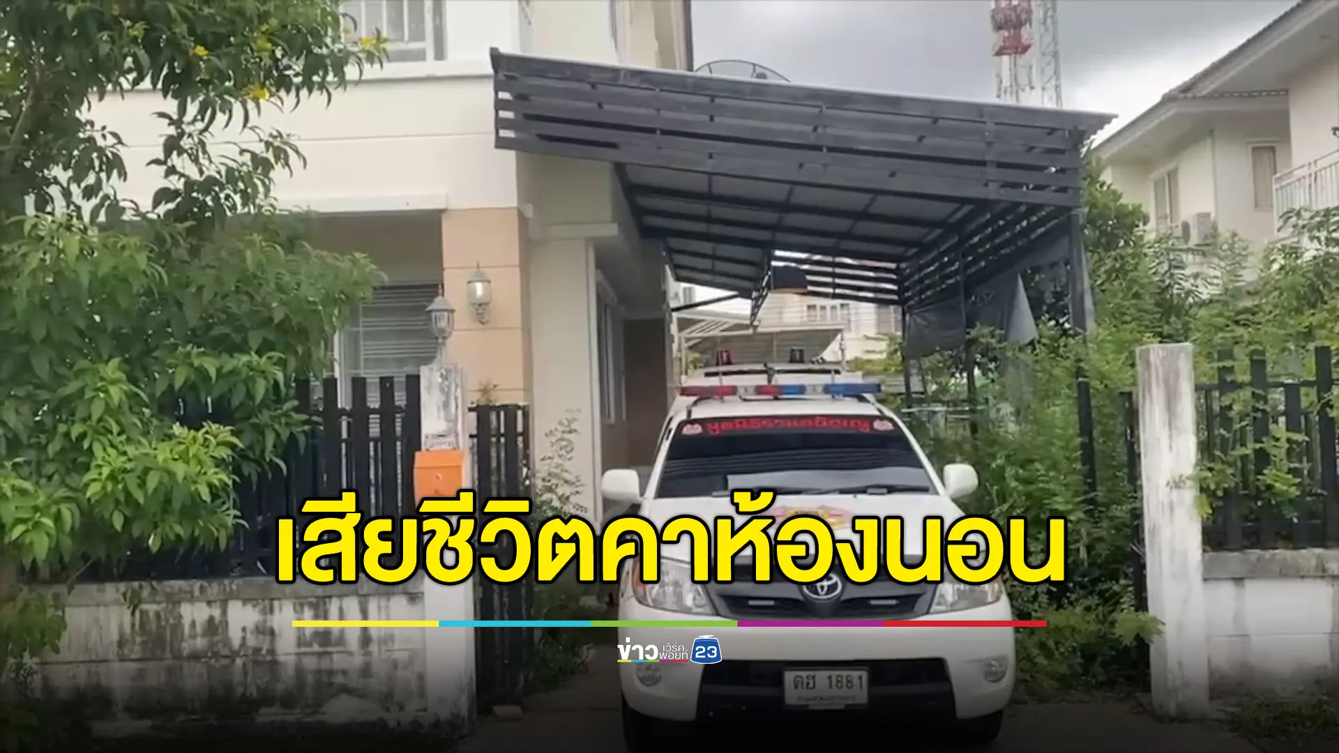 อดีตสามีเอะใจติดต่อไม่ได้ เปิดบ้านดูพบเป็นศพบนเตียง