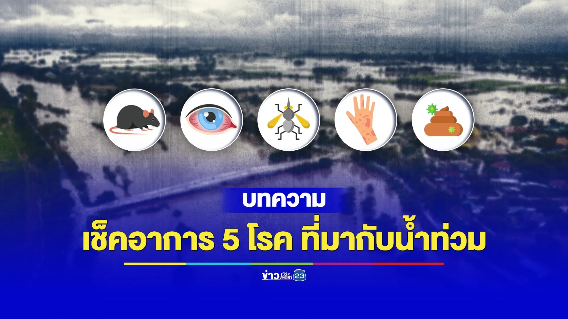 ระวัง! 5 โรคร้ายแรง แฝงมากับน้ำท่วม