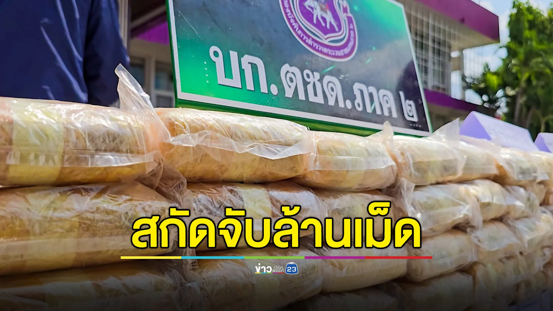 จับสองผัวเมียขับเก๋งขนยาบ้า 1,000,248 เม็ด เผยขนมาแล้วมากกว่า 10 ครั้ง 