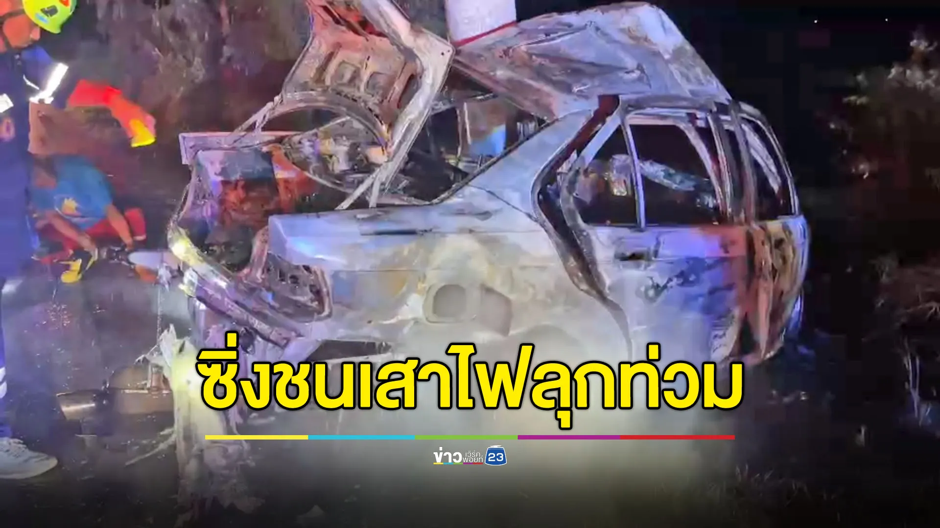 ชายปริศนาซิ่งรถหรู เสียหลักชนเสาไฟลุกท่วมคัน