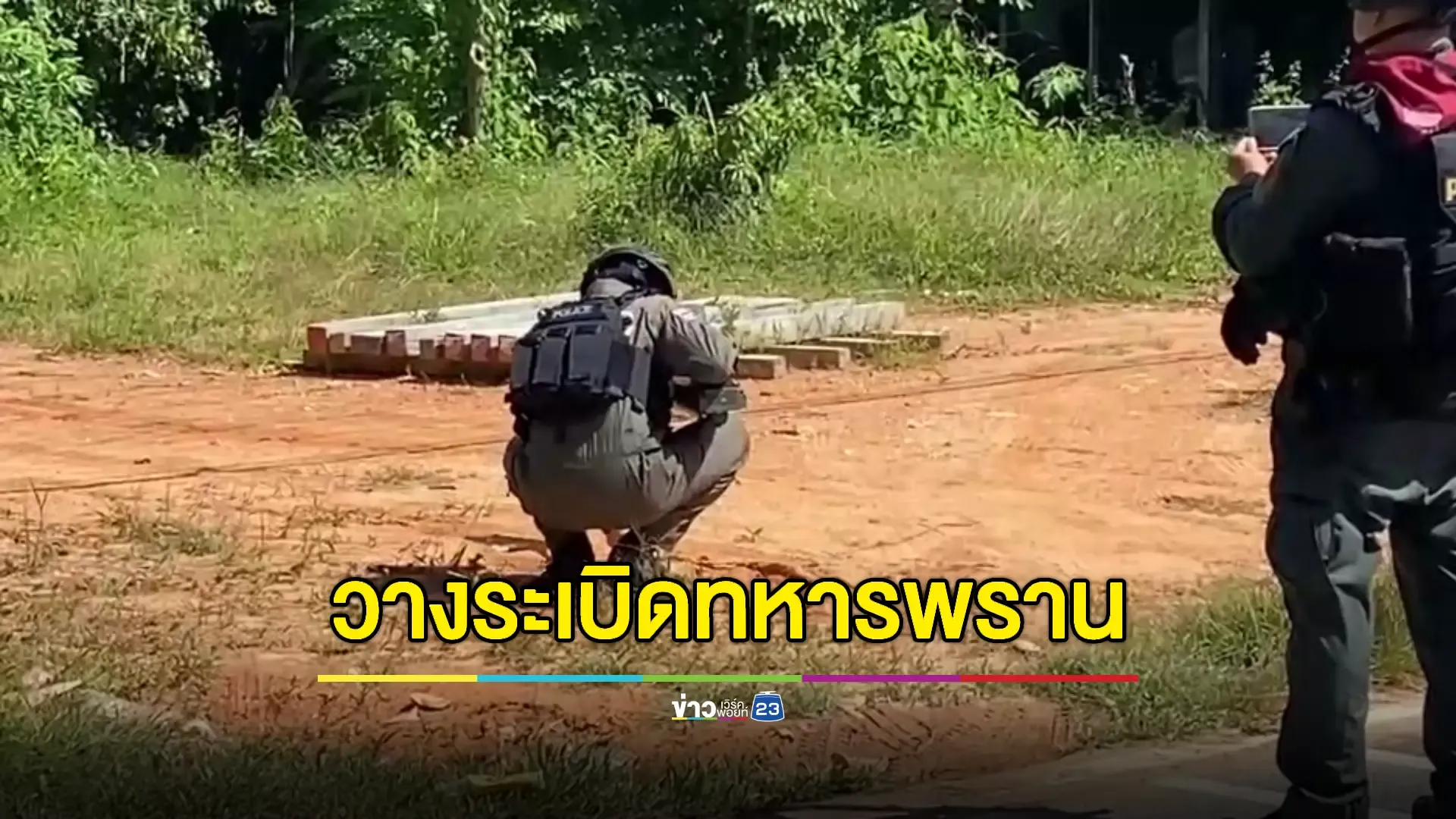 คนร้ายลอบวางบึ้ม ทหารพรานนราธิวาส  