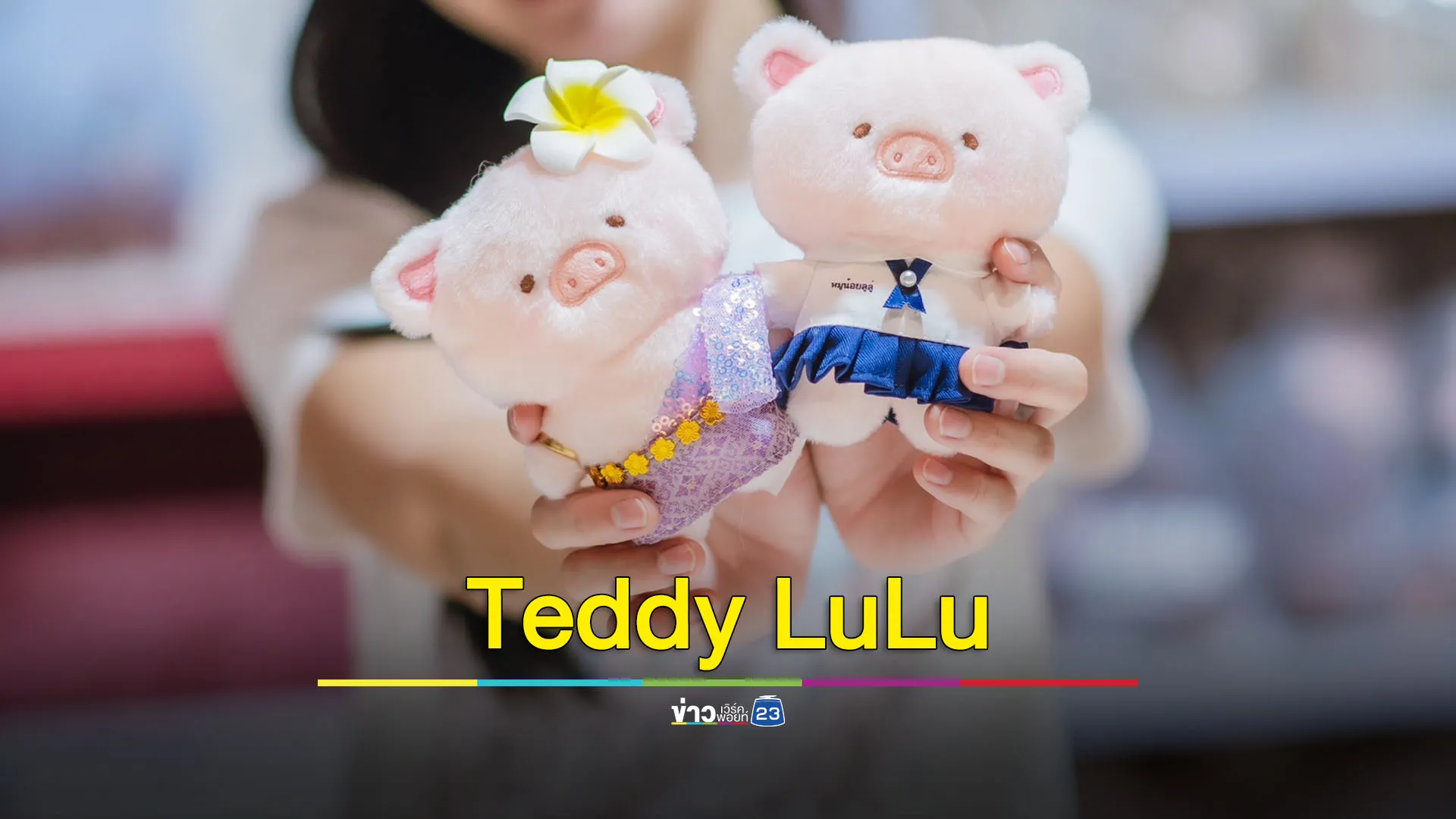 Teddy LuLu Party All The Time ครั้งแรกในไทย อาร์ตทอยหมูน้อยสีชมพู