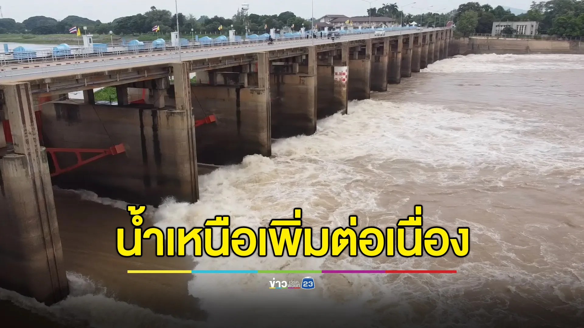 น้ำเหนือเพิ่มต่อเนื่อง เขื่อนเจ้าพระยายังตรึงระดับการระบายน้ำ