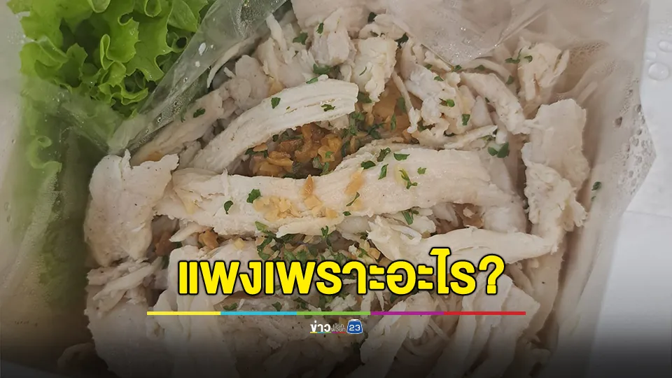 สาวอึ้ง "หมี่ไก่ฉีกเจ้าดัง" กล่องละ 180 บาท ถามแพงเพราะอะไร 