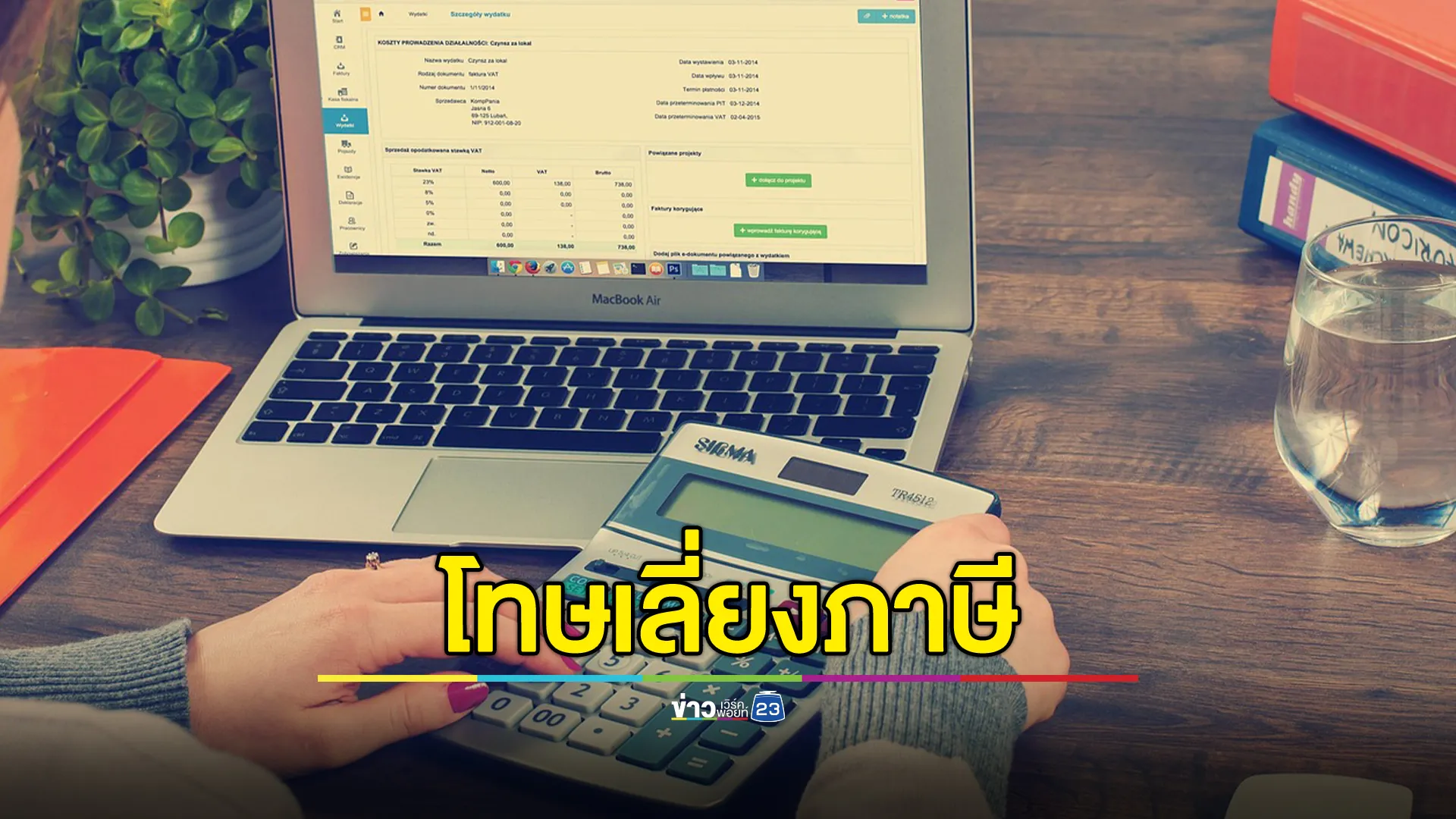 เปิดโทษเลี่ยงจ่าย"ภาษี"มีโทษทั้งแพ่ง - อาญา ติดคุกสูงสุด 7 ปี 