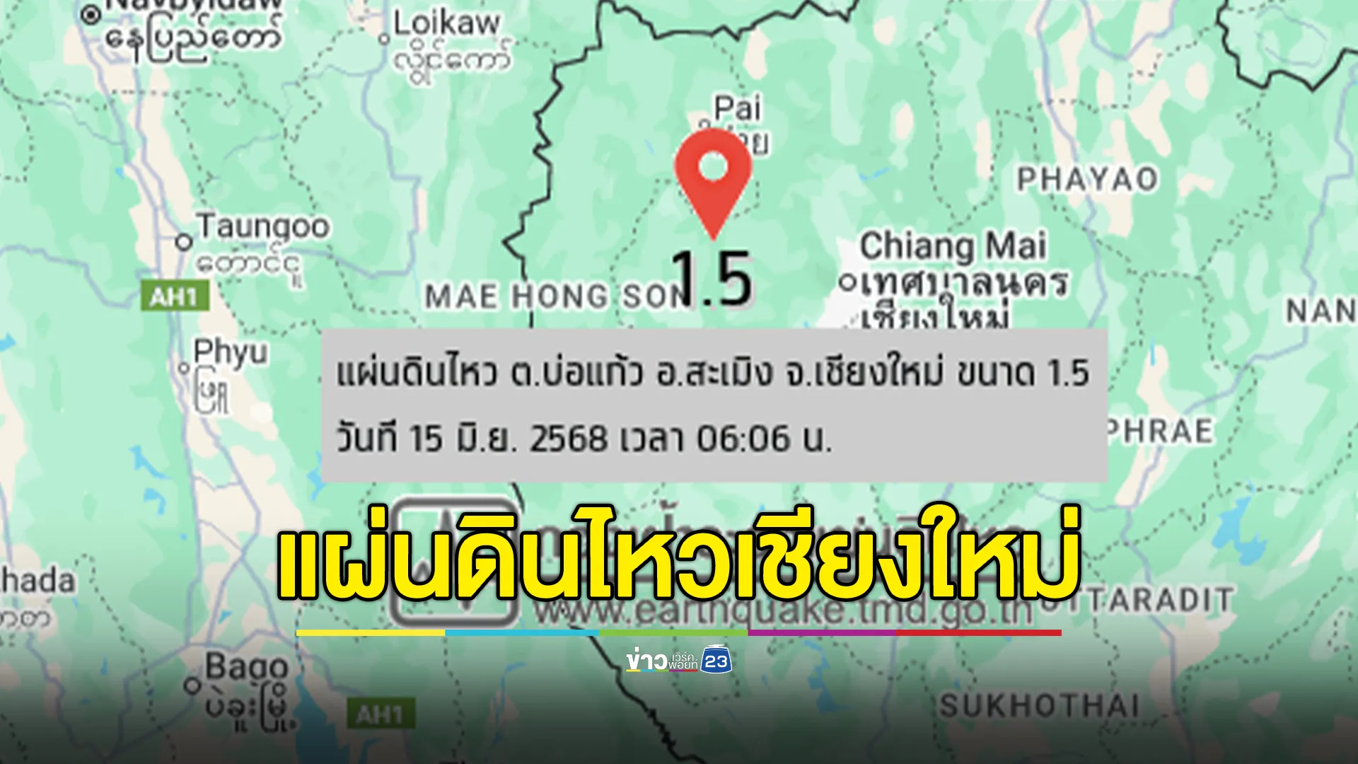 แผ่นดินไหวสะเมิง จ.เชียงใหม่! เขย่า 1.5 ความลึก 1 กม.