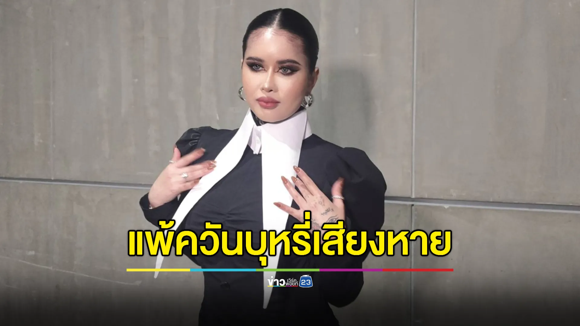 "ปราง ปรางทิพย์ "โอดแพ้ควันบุหรี่จนเส้นเสียงหาย(