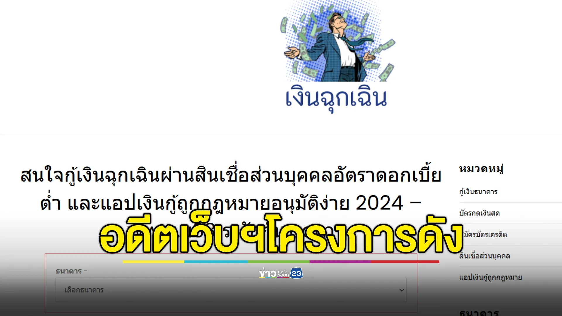 พบเว็บไซต์"ม33เรารักกัน"โครงการดังในอดีตปัจจุบันกลายเป็นเว็บเงินกู้ ซ้ำอ้างเป็นกู้เงินด่วนถูกกฎหมาย