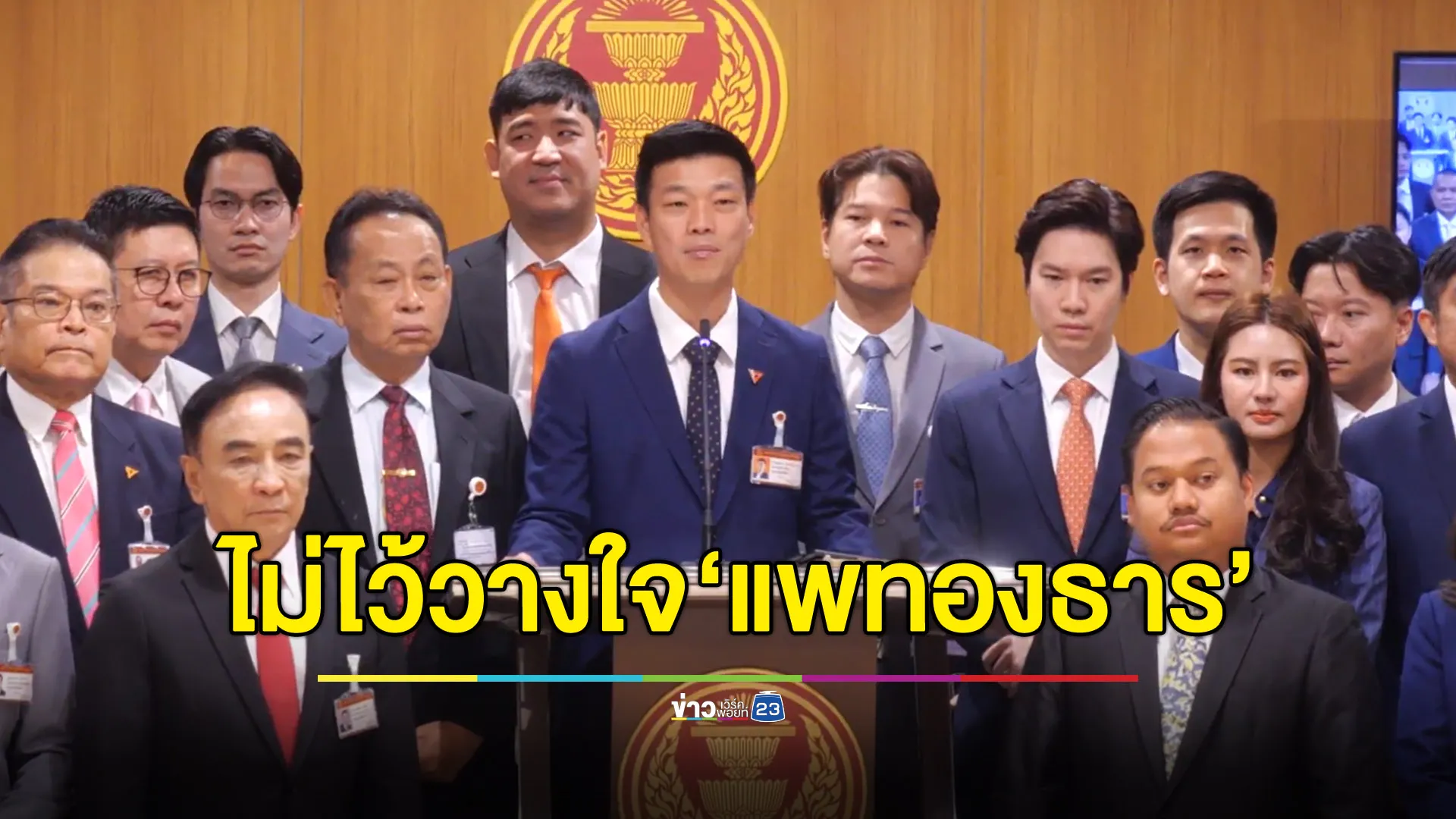 ฝ่ายค้านจัดหนักไม่ไว้วางใจ “แพทองธาร” ซัด ล้มเหลว-เป็นหุ่นเชิด