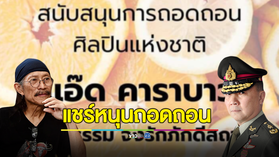 "หมอเหรียญทอง" แชร์โพสต์หนุนถอด "แอ๊ด คาราบาว" ออกจากศิลปินแห่งชาติ