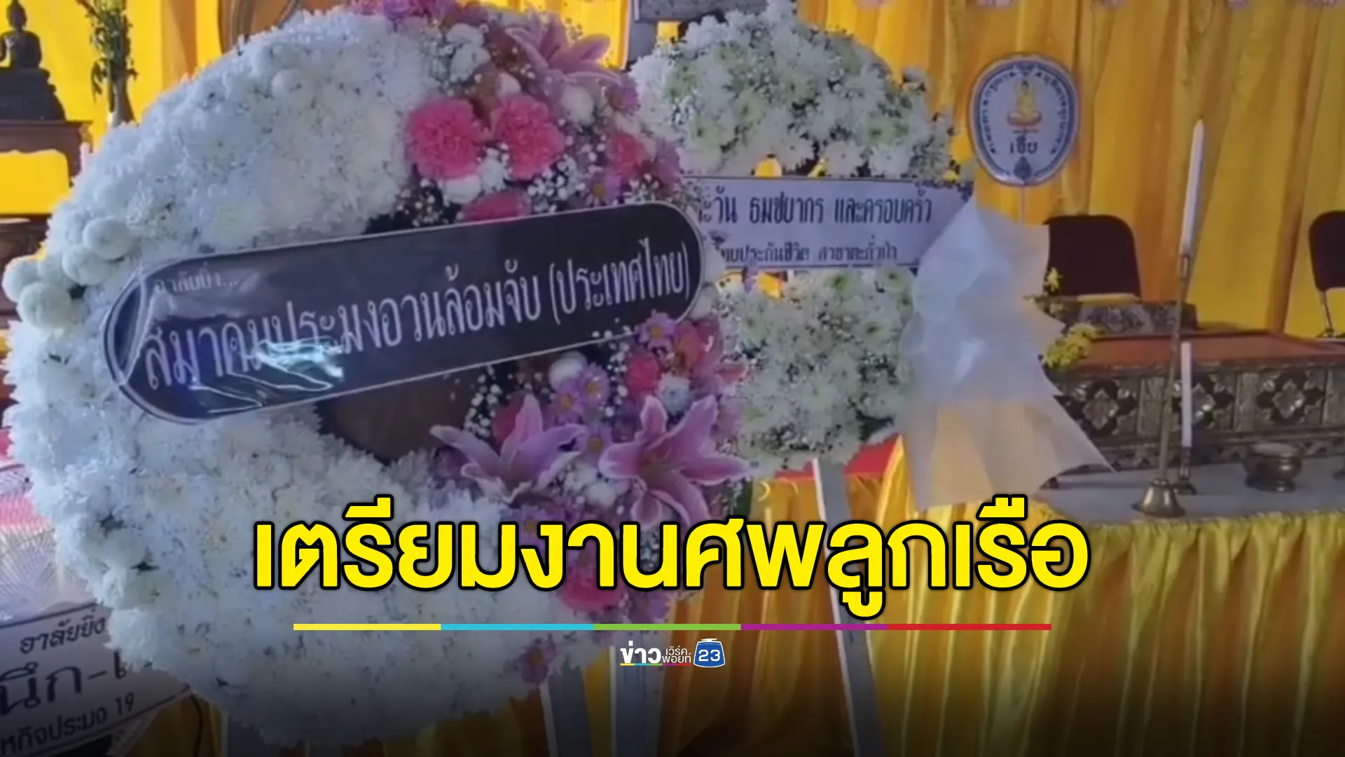 ญาติเศร้า เตรียมงานศพลูกเรือ กรณีเรือรบพม่ายิงใส่เรือประมงไทย