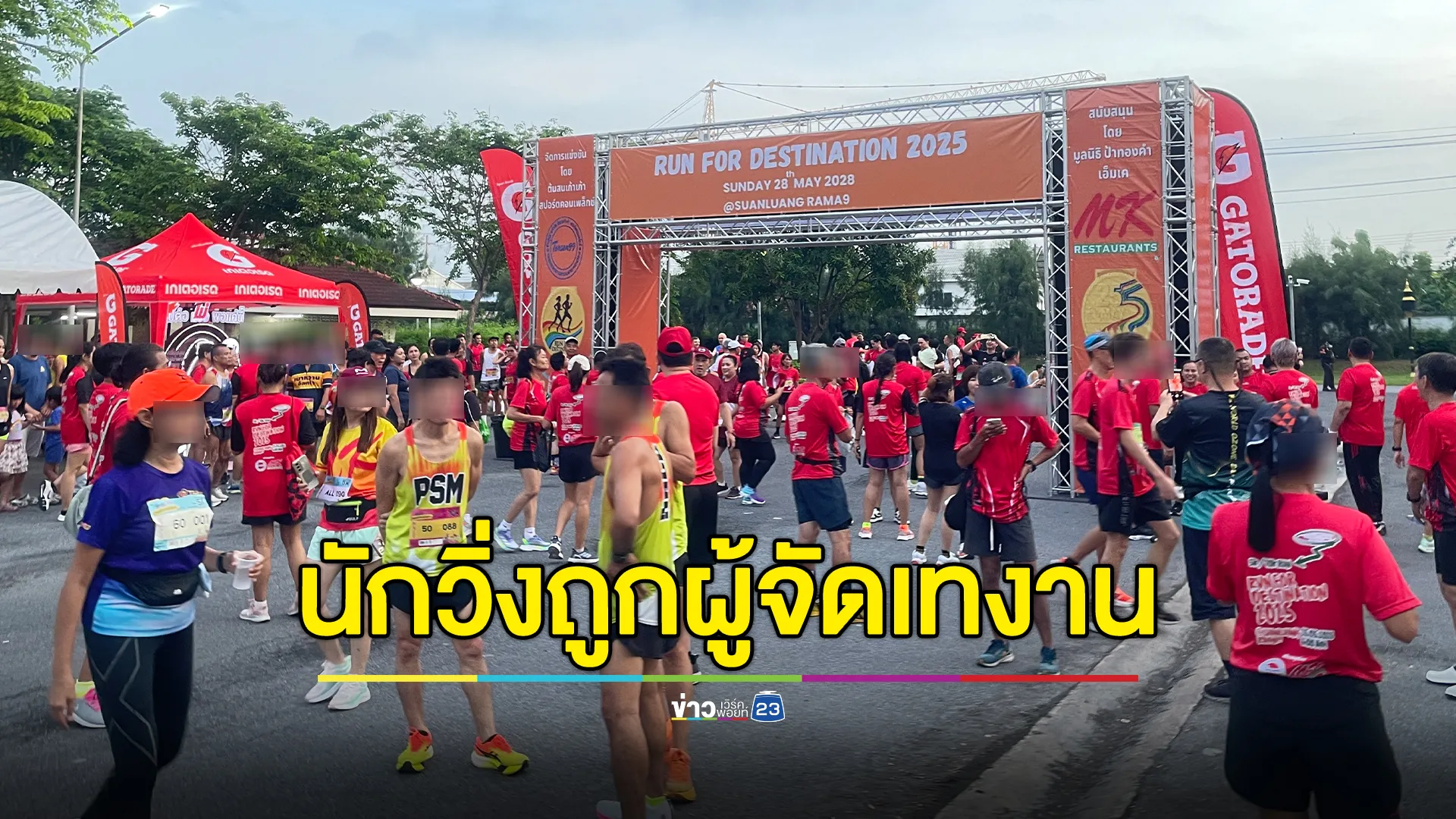 ดราม่าวงการวิ่ง! ถูกผู้จัดเทงาน เสียหายหลักล้าน