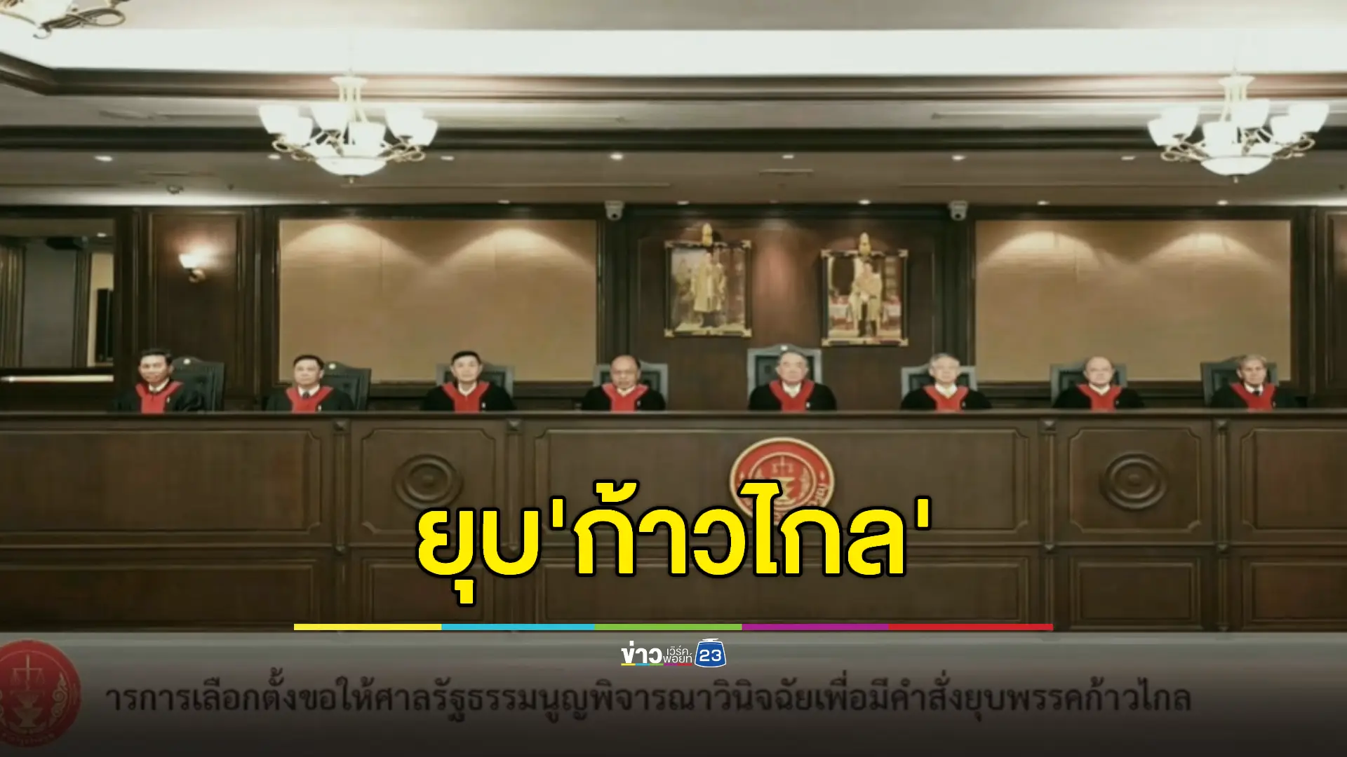 ศาลรัฐธรรมนูญวินิจฉัย 'ยุบพรรคก้าวไกล'  