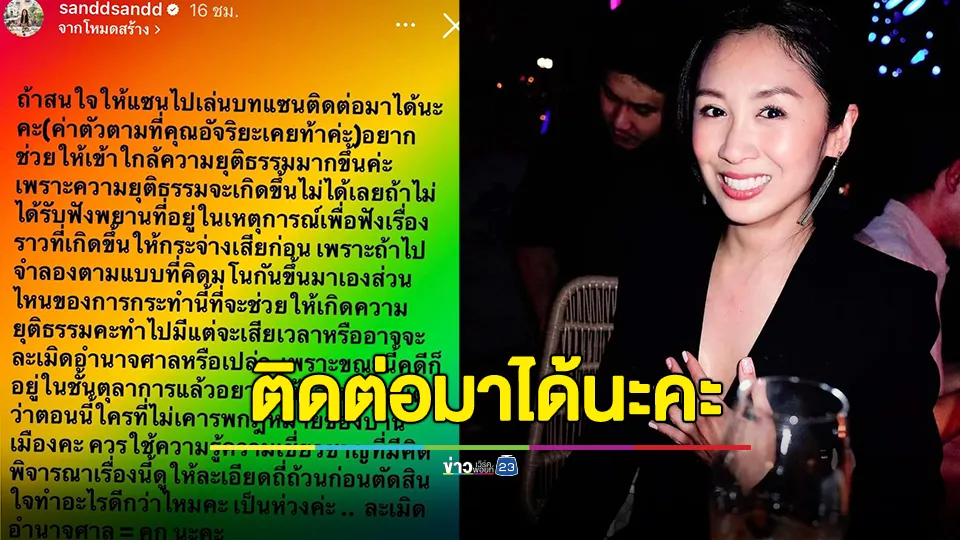 แซนบอกถ้าสนใจให้ไปเล่นบทแซน จำลองเหตุการณ์คดีแตงโมติดต่อมาได้