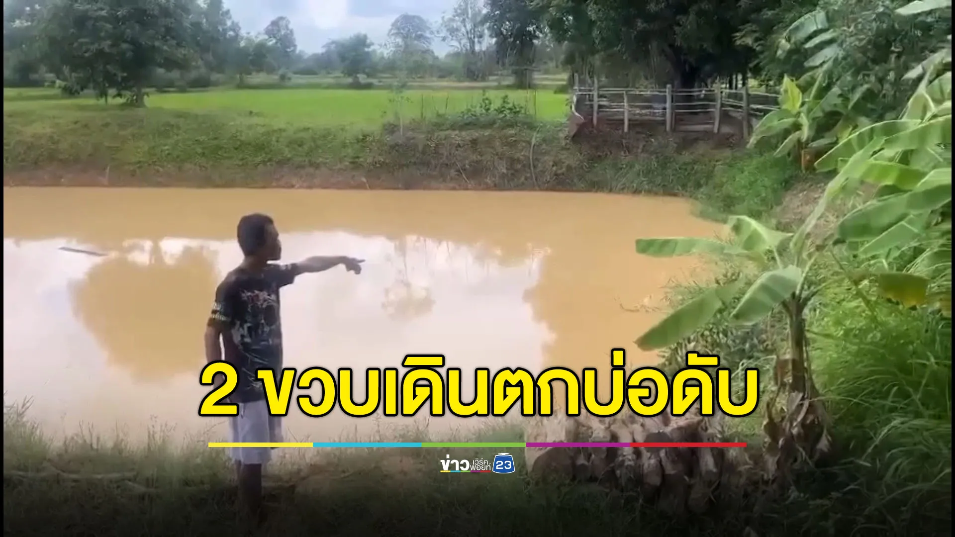 สลดใจ พ่อแม่เผลอหลับ ลูก 2 ขวบเดินตกบ่อน้ำดับ
