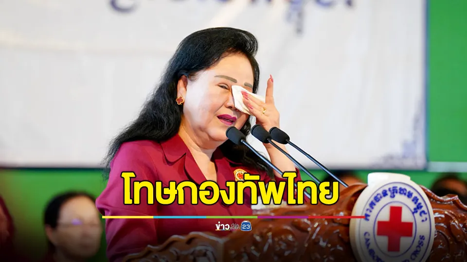 "บุน รานี" ร่ำไห้ กล่าวหากองทัพไทยคือต้นเหตุ สร้างความยากลำบากให้กับพลเมืองกัมพูชา